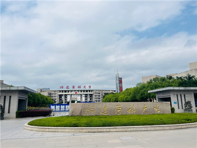 福建醫(yī)科大學(xué)