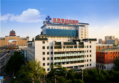 北京世紀(jì)壇醫(yī)院